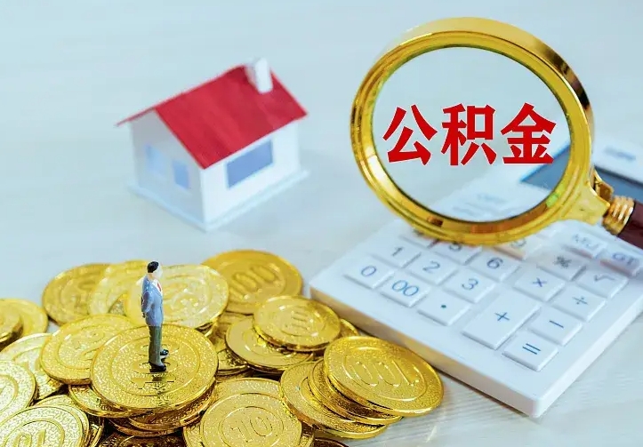 昌都公积金封存取（公积金封存咋取）